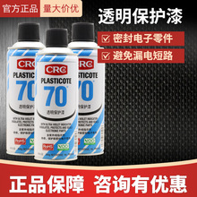 ����CRC70 PR2043 ��·��͸��������PLASTICOTE����������PCB����