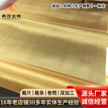 2目~200目黄铜网铜丝网黄铜布过滤网筛网防辐射信号屏蔽网装饰网