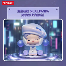 五折包邮 正版泡泡玛特萌粒网红爆款盲盒儿童玩具上海限定冥想者
