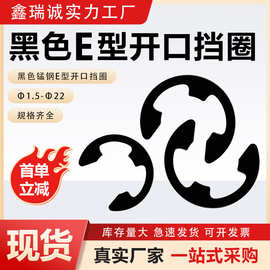 黑色锰钢开口挡圈轴承夹E型卡簧开口垫圈外卡簧卡扣垫片 φ1.5-22