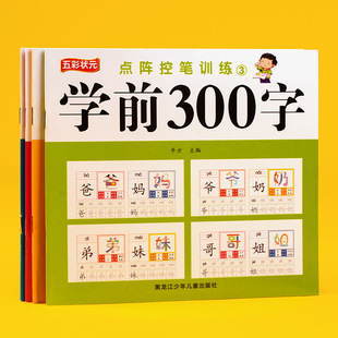 Full set of 4 dot matrix control pen training pre-school 300 words Chinese character copy practice copybook stroke Group word phonetic reading book