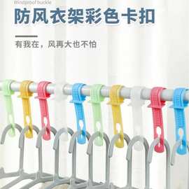 防风衣架扣防脱落防风晾晒固定锁扣衣杆调节防吹掉落衣架连接挂钩