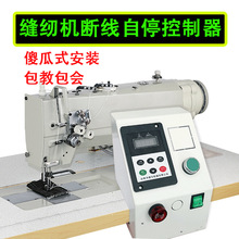 多针双针双梭拉筒缝纫机断线断纱没料自停传感器一键启动控制器