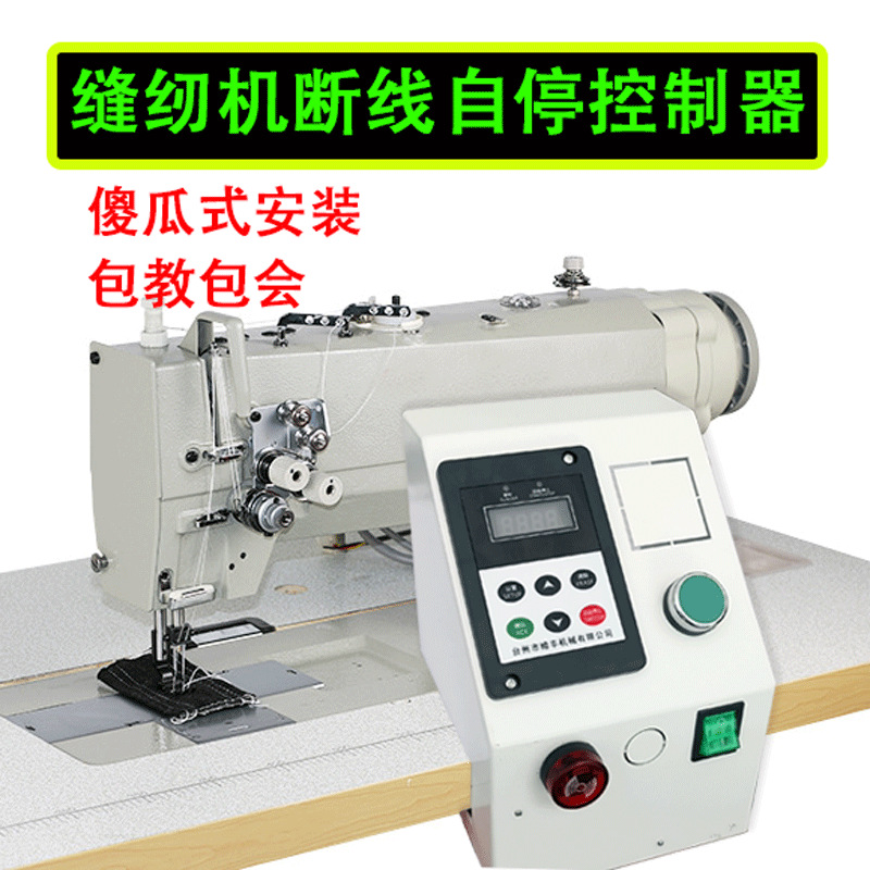多针双针双梭拉筒缝纫机断线断纱没料自停传感器一键启动控制器