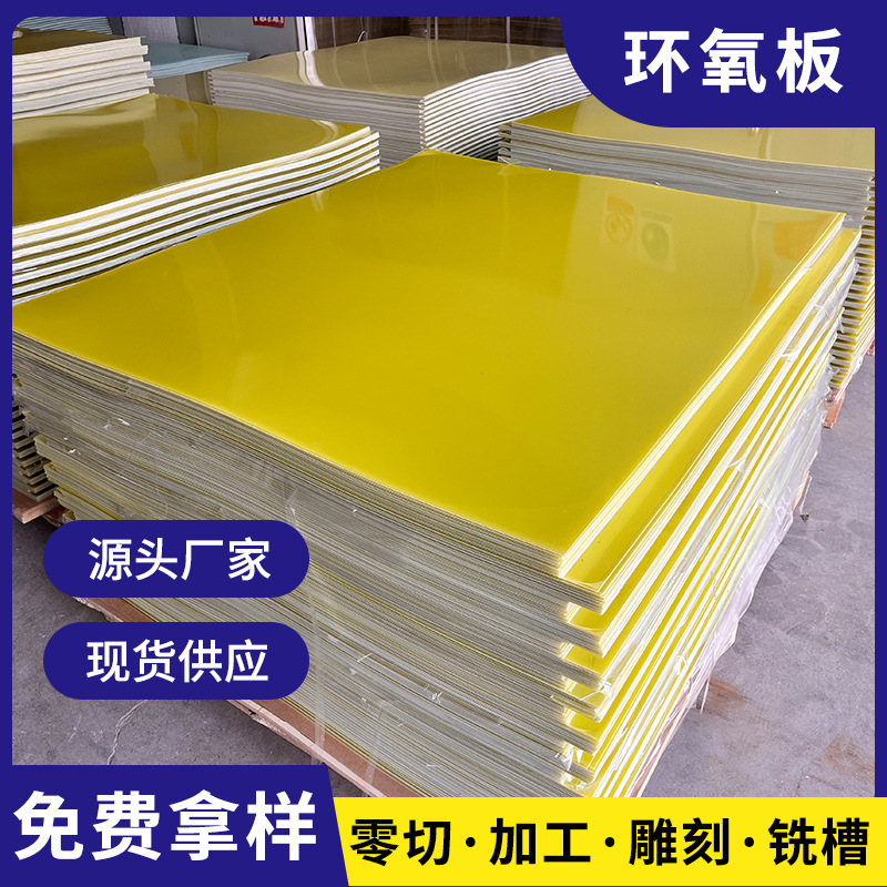 黄色环氧树脂板现货供应耐高温隔热FR-4玻纤板方形板层压板绝缘板