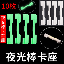夜钓荧光棒卡座钓鱼夜光棒卡竿座荧光棒鱼竿稍卡扣渔具装备小配件