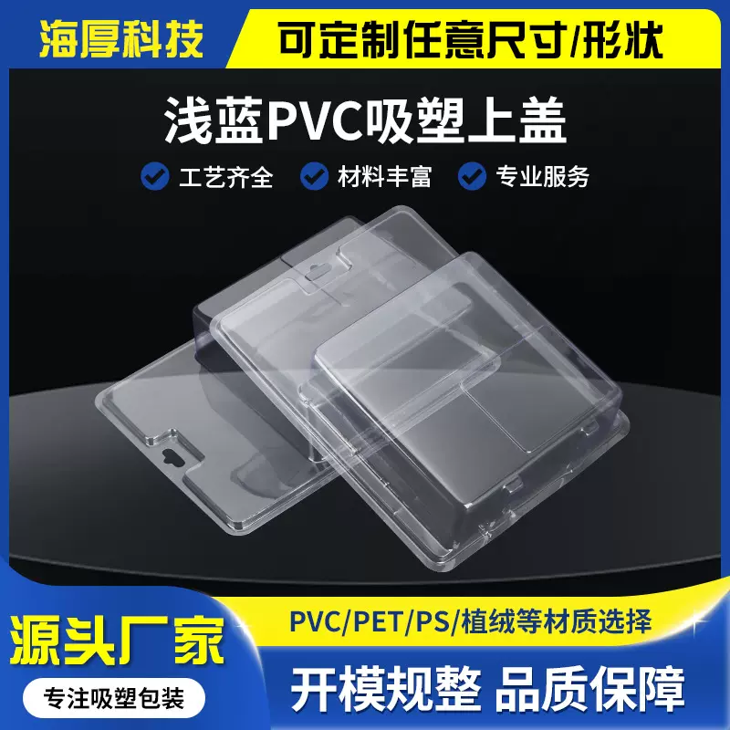 PVC吸塑包装盒 高周波包装透明塑料盒化妆品内衬 浅蓝PVC吸塑上盖