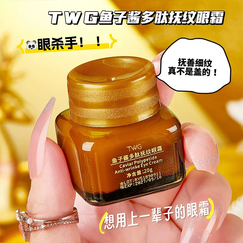 TWG鱼子酱多肽抚纹眼霜淡化黑眼圈细纹鱼子酱抚纹眼霜