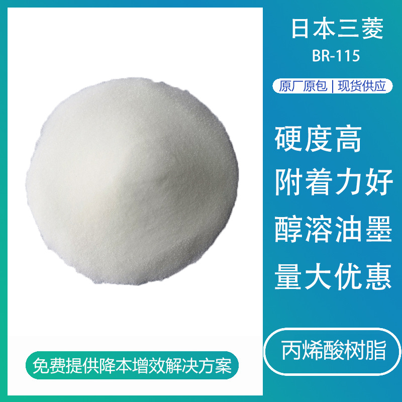 日本三菱BR115耐候好醇溶性环保固体树脂油墨用热塑性丙烯酸树脂