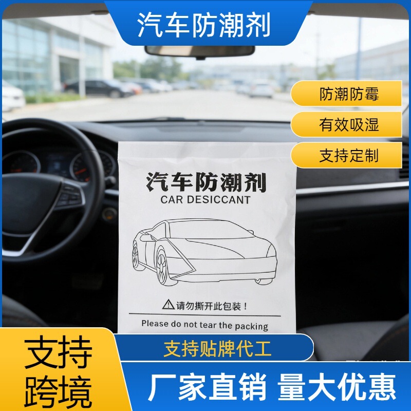 Moisture-proof agent, desiccant, moisture absorber, dehumidifier, car anti-mold and moisture-proof agent, air conditioner water absorber, used for dehumidification in the car Moisture-proof agent, desiccant, moisture absorber, dehumidifier, car anti-mold and moisture-proof agent, air conditioner water absorber, used for dehumidification in the car