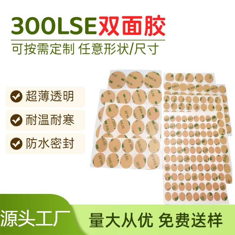 300lse双面胶模切冲型有基材双面胶高粘性超薄绵纸无痕pet双面胶