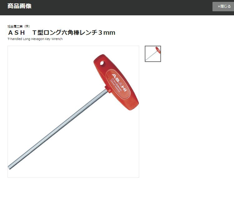 ASAHI旭金属 T型长六角棒扳手 ATL0300 3mm 小巧轻便