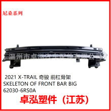 ������ɣ 2021 X-TRAIL �濥 ǰ�ܹǼ� 62030-6RS0A 620306RS0A