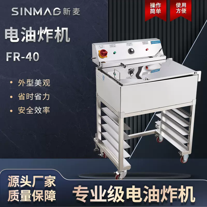 SINMAG新麦电油炸机FR40 油条甜甜圈薯条鸡腿油炸机 厨房油炸设备