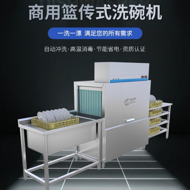 篮传式商用洗碗机酒店餐厅学校厨房餐盘清洗设备小型长龙式洗碗机