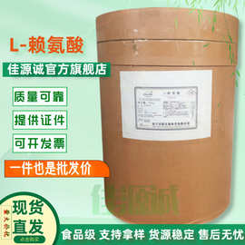 现货华阳L-赖氨酸 食品级赖氨酸 营养强化剂 25kg/桶 氨基酸系列