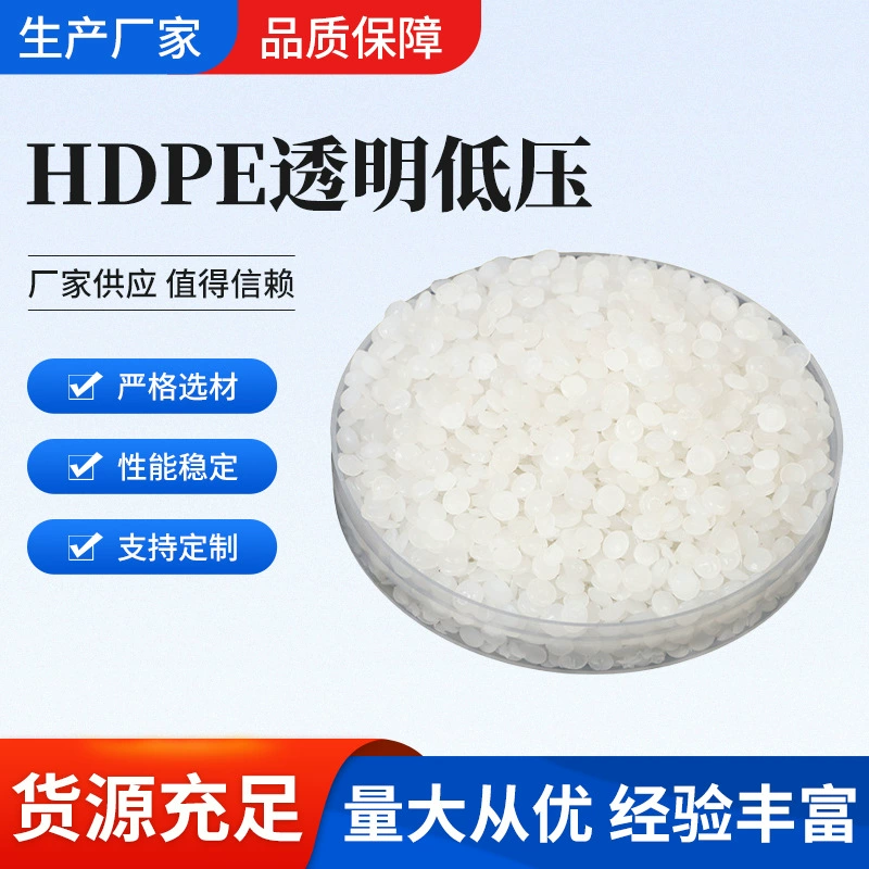 Гранулы HDPE класса А, прозрачные, могут использоваться для одношагового низконапорного выдувания пленки, производства рулонных пакетов, экструзии полиэтиленовых труб, литья под давлением, переработки полиэтилена HDPE.