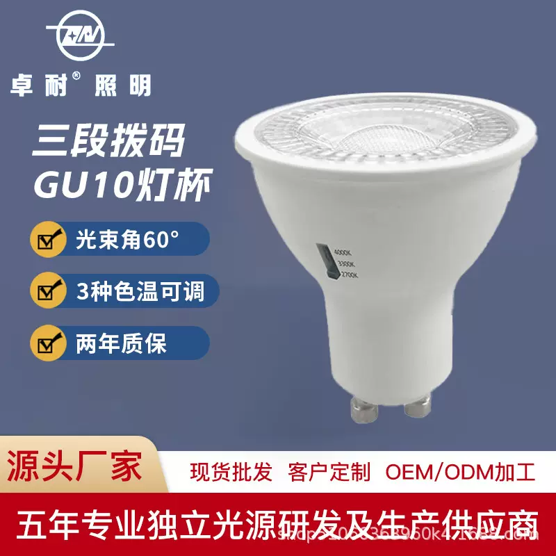 LED拨码GU10灯杯LED灯杯7W塑包铝恒流三段拨码式调色温GU10灯杯