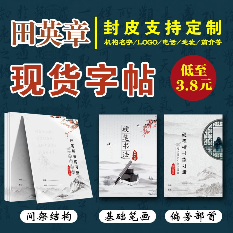 Тетрадь для каллиграфии Тянь Инчжань: базовые элементы, радикалы и структурные элементы для отработки навыков письма и перехода от детского сада к начальной школе.