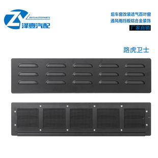Adapted to 2020-2024 Guard 110130 Rear Window Ventilation Shutters Anti-mosquito Modification