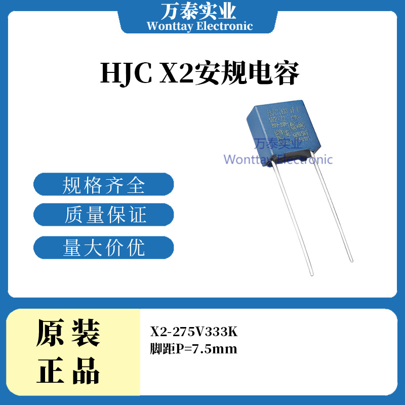 HJC华容 X2安规电容 X2 275V333K 脚距P=8 蓝色 安规薄膜电容