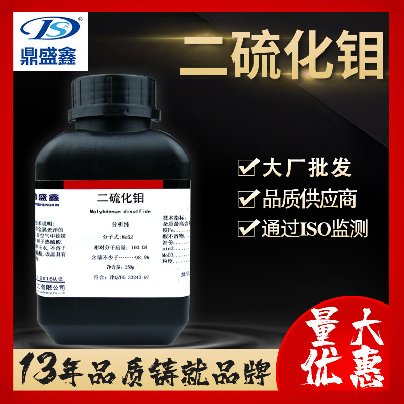 鼎盛鑫 二硫化钼分析纯AR 250g/瓶 cas:1317-33-5润滑剂 脱模剂
