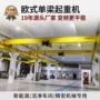 山东单梁桥式欧式起重机
