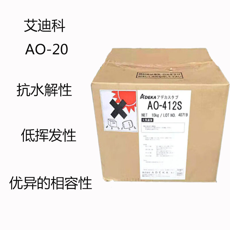 艾迪科AO-20 抗氧剂AO-20 抗水解性 低挥发性 优异的相容性 耐候