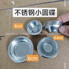 不锈钢圆碟迷你小碟调味碟托盘酱油碟调料小吃碟蘸酱味碟平底