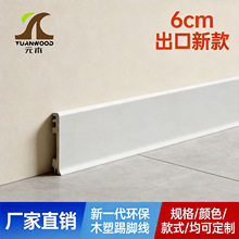 元木跨境新款踢脚线防潮防变型6cm地脚线0甲醛竹木纤维木塑踢脚线