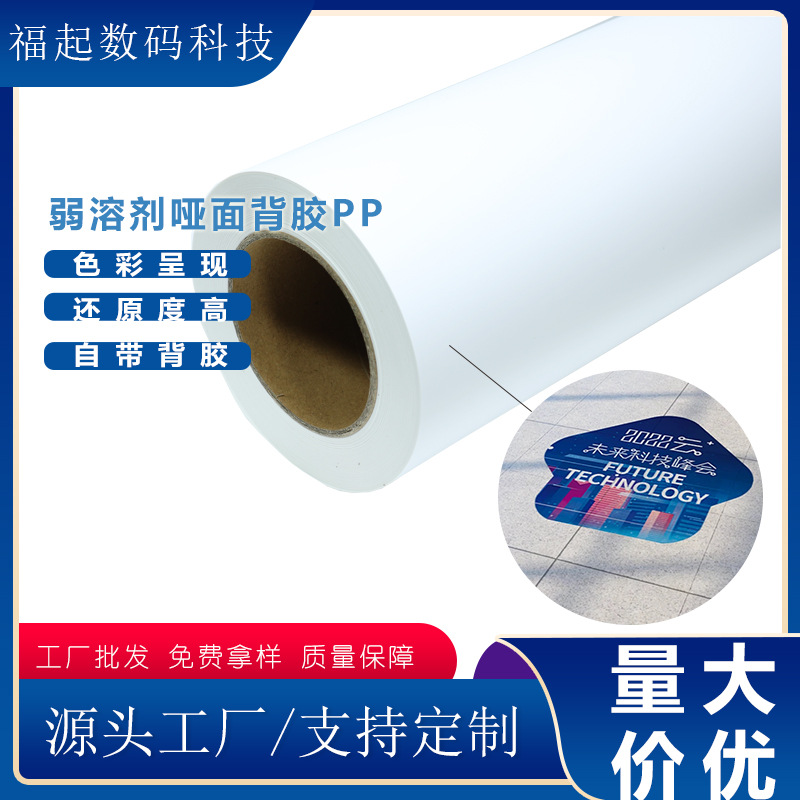 弱溶剂哑面背胶PP纸写真高清喷绘纸室外商场广告宣传海报PP背胶纸