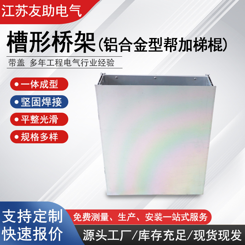 铝合金桥架帮加梯棍槽形桥架防水耐腐电缆桥架带盖桥架厂家批发