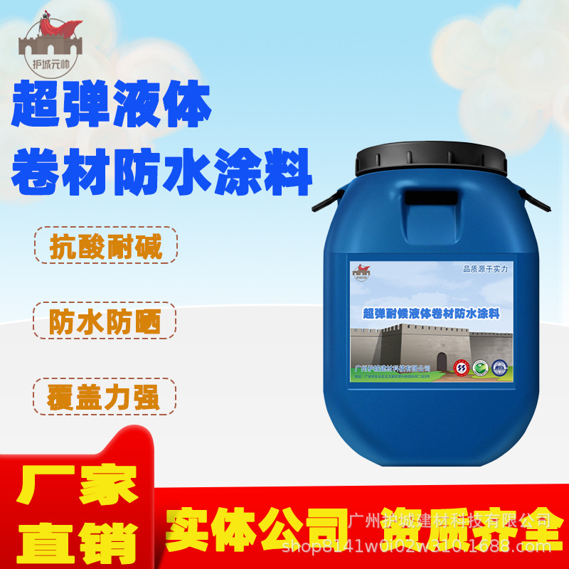 超弹液体卷材防水涂料弹性高防水卫生间/地下室/防水补漏涂料厂家