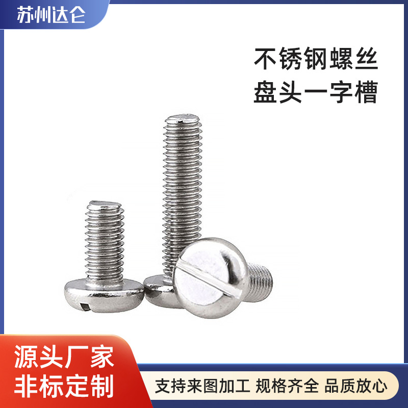 不脱出M5盘头一字螺丝304不锈钢 开关面板机丝螺丝螺钉意志开槽