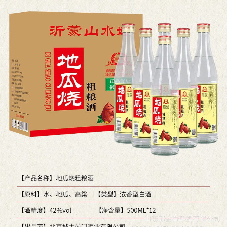 地瓜烧粗粮白酒42度500ml*12整箱山东沂蒙浓香型粮食酒原酿