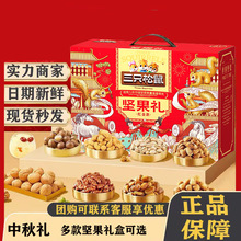 三只松鼠坚果礼盒中秋企业团购零食大礼包走亲访友中秋伴手礼批发