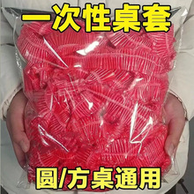 一次性束口桌布带松紧防水防油免洗加厚食品聚餐酒席塑料膜桌布