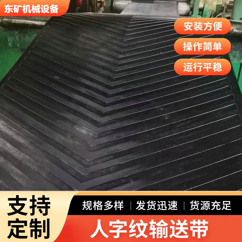 人字尼龙花纹输送带粮食种子煤炭石子运输带人字纹耐磨输送带