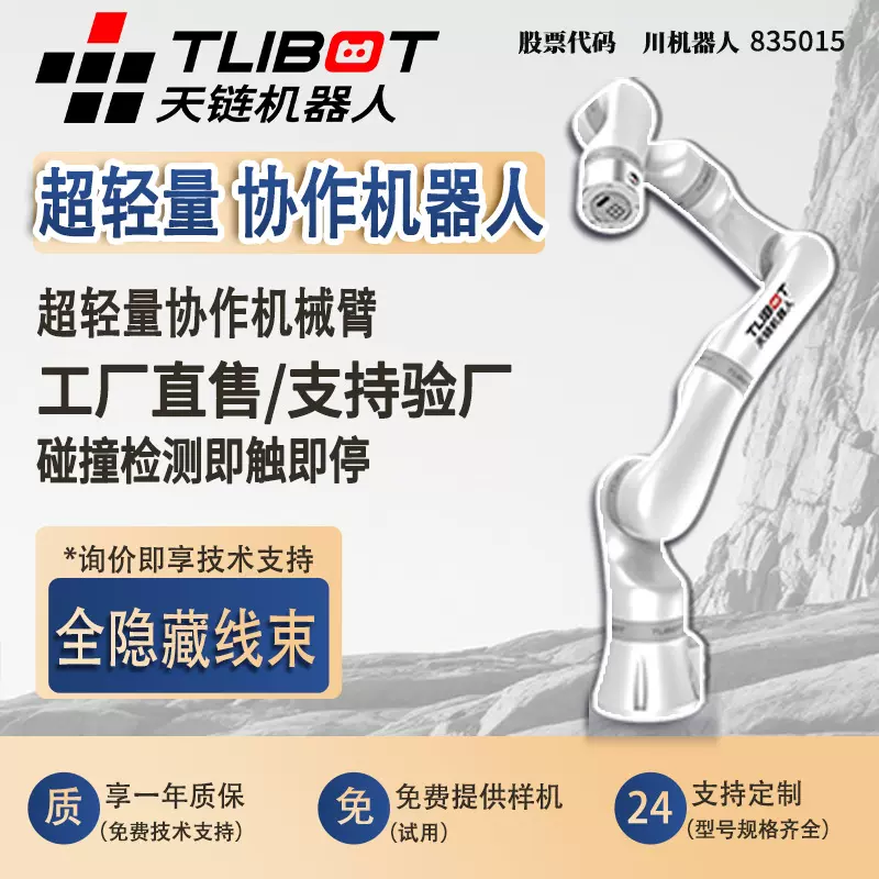 天链超轻量协作机器人工业机械臂高精度自动化作业高效适配多场景
