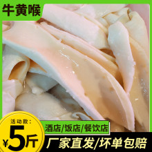 火锅食材牛黄喉 串串食材批发 冷冻食品 餐饮麻辣烫 牛黄喉5斤