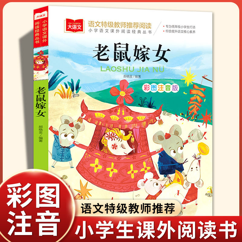 老鼠嫁女 彩图注音版 儿童文学 一二三年级课外阅读书世界经典文