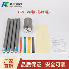 科尔1KV低压冷缩电缆终端头  四芯冷缩电缆头LS-1/4 冷缩电缆终端