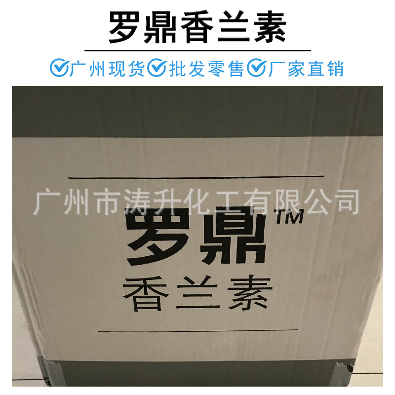 香兰素食用香料 食品级增味剂 罗鼎香兰素 广州批发供应 香兰素