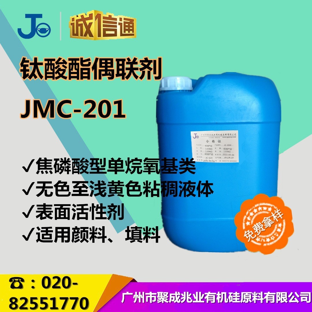 填料表面改性剂焦磷酸型单硅氧烷类  粉状填充料钛酸酯偶联剂201