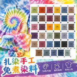 厂家直供 5g扎染粉末 34色儿童手工布料方巾DIY免煮冷染扎染染料