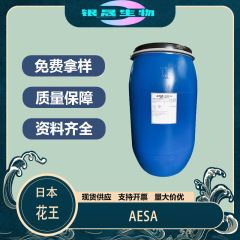 花王AESA 月桂醇聚醚硫酸酯铵70% 表面活性剂 益玛璐 270S-A1
