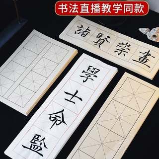 四字米字格宣纸半生半熟毛笔字书法专用初学者网课直播临帖练习纸