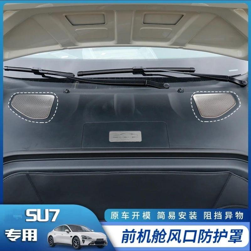 适用于小米SU7机舱出风口防尘罩防堵保护盖防虫网装饰改装专用|undefined