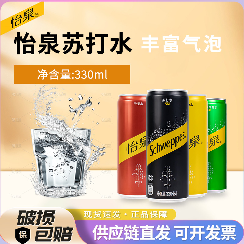 怡泉苏打水干姜水330ml*6罐汤力水姜汁汽水气泡水0脂肪含气饮料