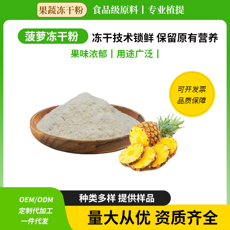 冻干菠萝粉FD菠萝粉食品级固体冲调烘焙原料菠萝冻干粉